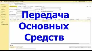 Передача основных средств