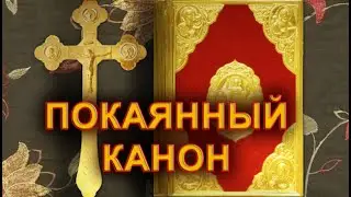 ПОКАЯННЫЙ КАНОН (подготовка к Причастию)