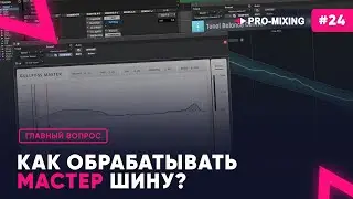 Главный вопрос #24 Как обрабатывать мастер шину?