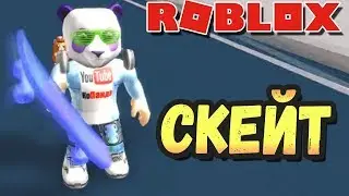 СИМУЛЯТОР СКЕЙТБОРДИНГА в РОБЛОКС - Roblox Skate City Life