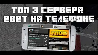 ТОП 3 ЛУТШЫХ СЕРВЕРА 2b2t На телефоне 1.1.5 - 1.16 1.17 | 2b2tpe | 2b2tmcpe.org | cpe.ign.gg | 9b9t