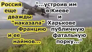 Русские еще дважды наказали крылатыми ракетами Францию и ее военных и наемников в Киеве и Харькове