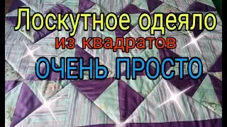 От А до Я. Как сшить лоскутное одеяло своими руками. Лоскутное одеяло из квадратов ОЧЕНЬ просто