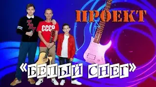 Проект Белый снег