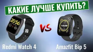 Redmi Watch 4 vs Amazfit Bip 5 | Какие smart-часы лучше купить?