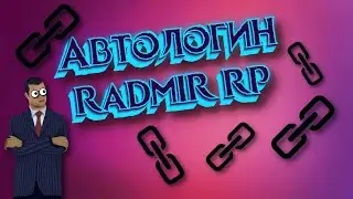 АВТОЛОГИН || RADMIR