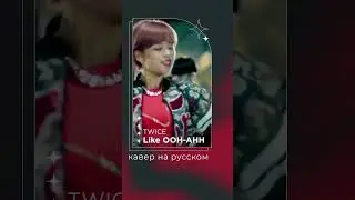 Like OOH AHH от TWICE на русском | кавер | russian 