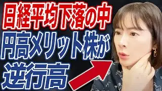 日経平均下落の中でも円高によってメリットがある銘柄について解説します。