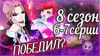 ВАЛТОР ПОБЕДИЛ? 6 И 7 СЕРИЯ 8 СЕЗОН ВИНКС КЛУБ РАЗБОР СЛИВ НОВЫХ КАДРОВ АНАЛИЗ