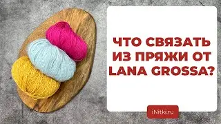 ЧТО СВЯЗАТЬ ИЗ ЛЕТНЕЙ ПРЯЖИ - идеи для вязания из пряжи LANA GROSSA