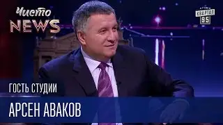 Арсен Аваков - Гость Студии ЧистоNews 2016