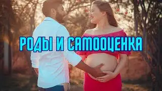 Роды и самооценка