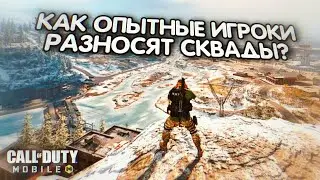 КАК ПОБЕЖДАТЬ СОЛО ПРОТИВ СКВАДОВ? ПО ЭТОЙ ТАКТИКЕ ИГРАЮТ PARKER И COD NARCO В CALL OF DUTY MOBILE