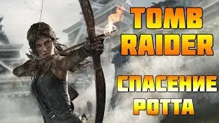 Tomb Raider - Прохождение игры / Спасение Ротта