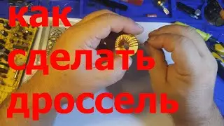 Как сделать дроссель для блока питания