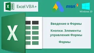 VBA Excel 18(Мастерский курс)Введение в Формы, Кнопки. Элементы управления Формы, Формы