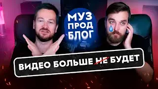 КУДА ПРОПАЛ МУЗПРОДБЛОГ? Время новых знаний, друзья