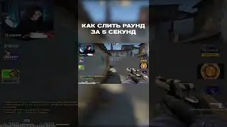 ГАЙД КАК СЛИТЬ РАУНД #nikilarr #csgo #кс #ксго