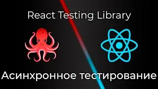 React Testing Library #7 Асинхронное тестирование (Asynchronous Testing)