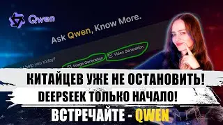 Qwen - НОВАЯ мультимодальная нейросеть от Alibaba Cloud | Китайский дракон разбушевался в 2025