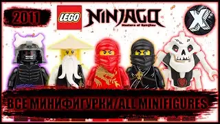 Все минифигурки ЛЕГО Ниндзяго 2011 | All LEGO Ninjago 2011 (pilot season) minifigures ever made!