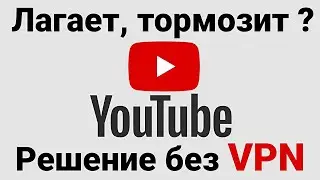 🗣 Замедление YouTube в РФ - РЕШЕНИЕ без VPN 100% рабочий способ и решение данной проблемы👌