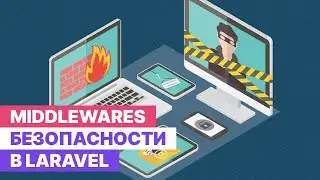 Middlewares безопасности в проектах на Laravel