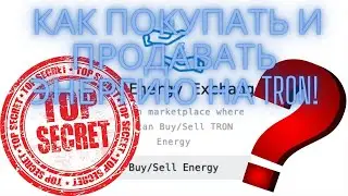 КАК ПОКУПАТЬ ЭНЕРГИЮ С ПОМОЩЬЮ TOKENGOODIES НА БЛОКЧЕЙНЕ TRON | Как покупать и продавать энергию