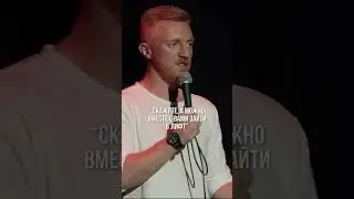 АККУРАТНЫЕ ЗНАКОМСТВА #edwingroup #standups #standupcomedy #стендап #standupchannel #comedy #юмор