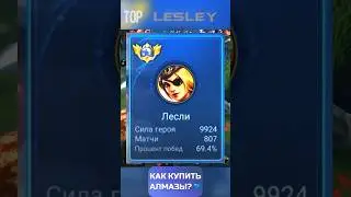 ТОП 1 МИРА ЛЕСЛИ #лесли #топ1мира #mobilelegends #mlbbshorts #mobilelegendsрусский #rek