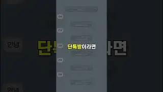 단톡방에서 빌런을 제거시키는 방법ㅋㅋㅋㅋ