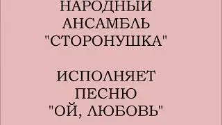 Музыкальный калейдоскоп «На Дону на Доне» с участием народного ансамбля «Сторонушка» Песня Ой любовь