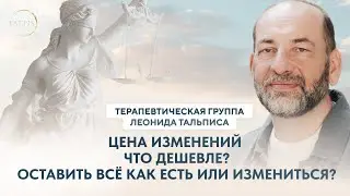 Цена изменений и цена оставить все, как есть. Что по карману?