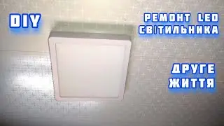 Ремонт LED светильника своими руками Не выбрасывайте сгоревшие лампы Ремонт светодиодных лент