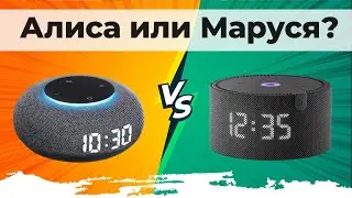 ЧТО ЛУЧШЕ: Маруся или Алиса? ▪️ Сравнение голосовых помощников для умных колонок ▪️ Советы по выбору