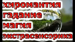 НЕ ХОДИТЕ К ГАДАЛКАМ! Как обманывают экстрасенсы?