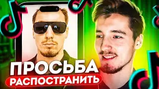 ДАНОН СМОТРИТ ТИК ТОК со СВОИМ УЧАСТИЕМ и ПРОСИТ РАСПОСТРАНИТЬ МЕМ / КРИНЖ В ТИК ТОКЕ