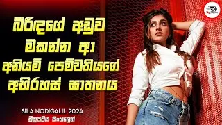 අනියම් පෙම්වතියගේ අභිරහස් ඝාතනය | 2023 New Movie Sinhala Review | Ruu Cinema New