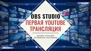 Как запустить трансляцию на канале Youtube с помощью OBS