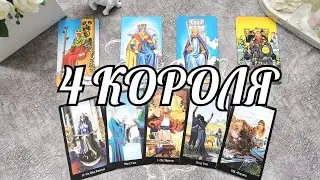 4 КОРОЛЯ ⚜️МЫСЛИ, ЧУВСТВА И ДЕЙСТВИЯ