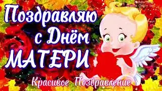 День МАТЕРИ 2024 💝 Супер Поздравление С Днём Матери 🌹 С ДНЁМ МАТЕРИ Красивая Открытка