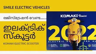 KOMAKI | ELECTRIC BIKES AND SCOOTERS | MADE IN JAPAN | COMPLETE MODELS REVIEWS  രജിസ്ട്രേഷൻ വേണ്ട...