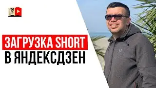 Стоит ли заливать короткие видео shorts с YouTube в Яндекс Дзен?