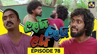 LALAI LILAI LAI || EPISODE 78 || ලලයි ලිලයි ලයි || 30th May 2024