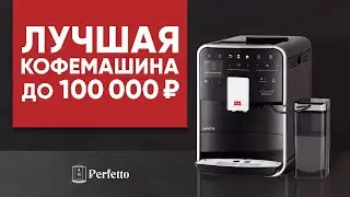 Melitta Barista TS. Лучшая кофемашина до 100000 ₽.