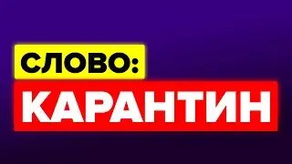 Как появилось слово "карантин"?