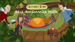 Летающие звери - Клип "Моя любимая нога" - Евгений Фёдоров, Света Бень, Маша Макарова 13+