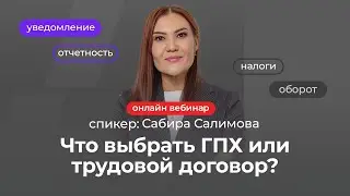 Что выбрать: ГПХ или трудовой договор | Сабира Салимова