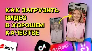 Как НЕ ИСПОРТИТЬ качество видео // reels, shorts, vk клипы, tiktok