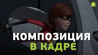 Композиция в кадре